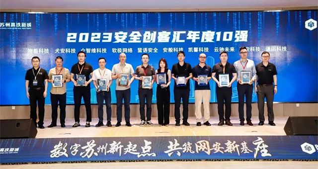 恭喜集团旗下投资公司谦川科技荣获第八届安全创客汇年度10强